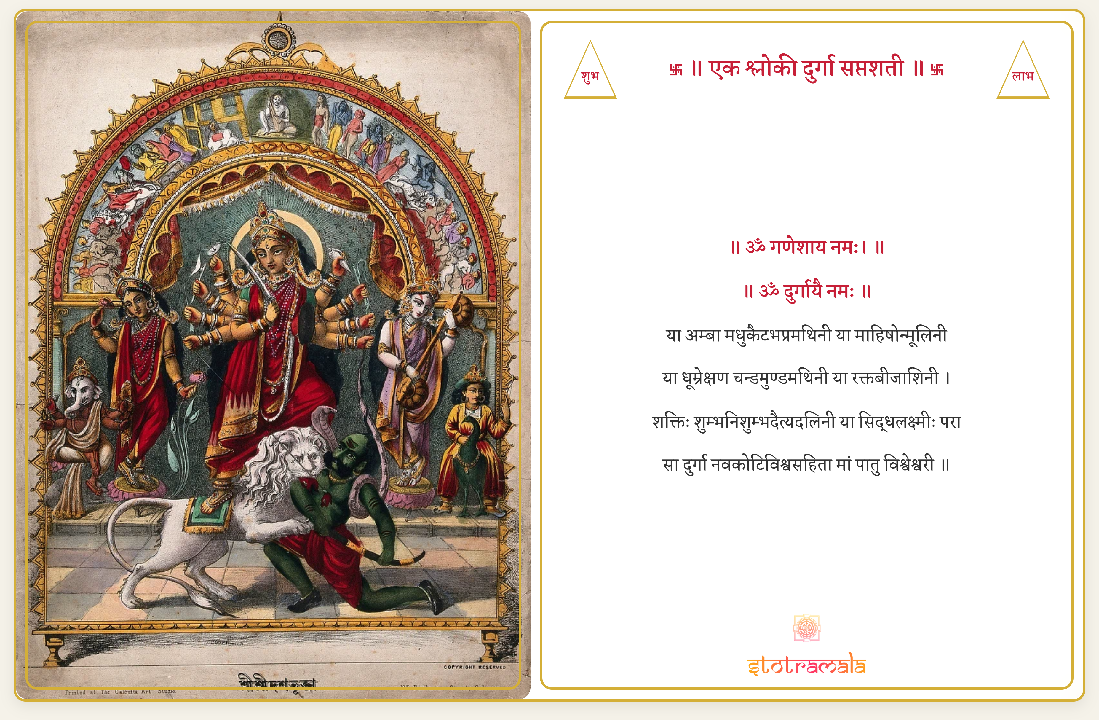 एक श्लोकी दुर्गा सप्तशती